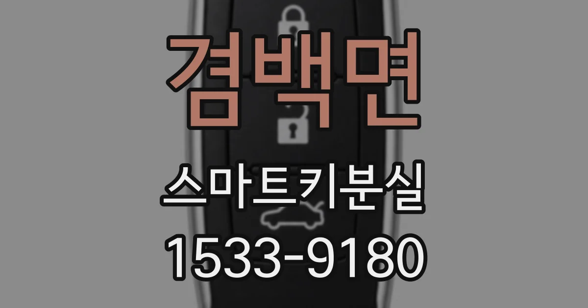 겸백면 스마트키분실