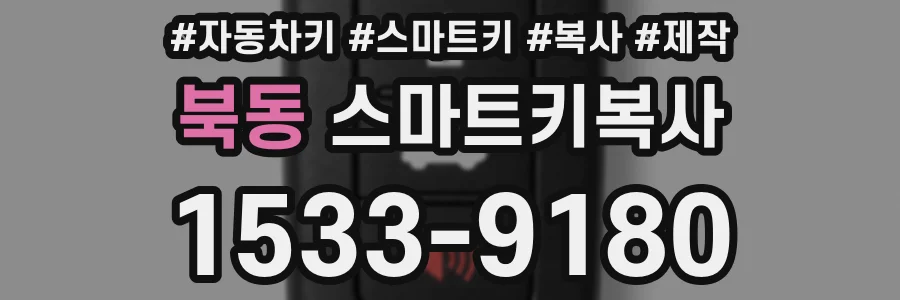 북동 스마트키복사