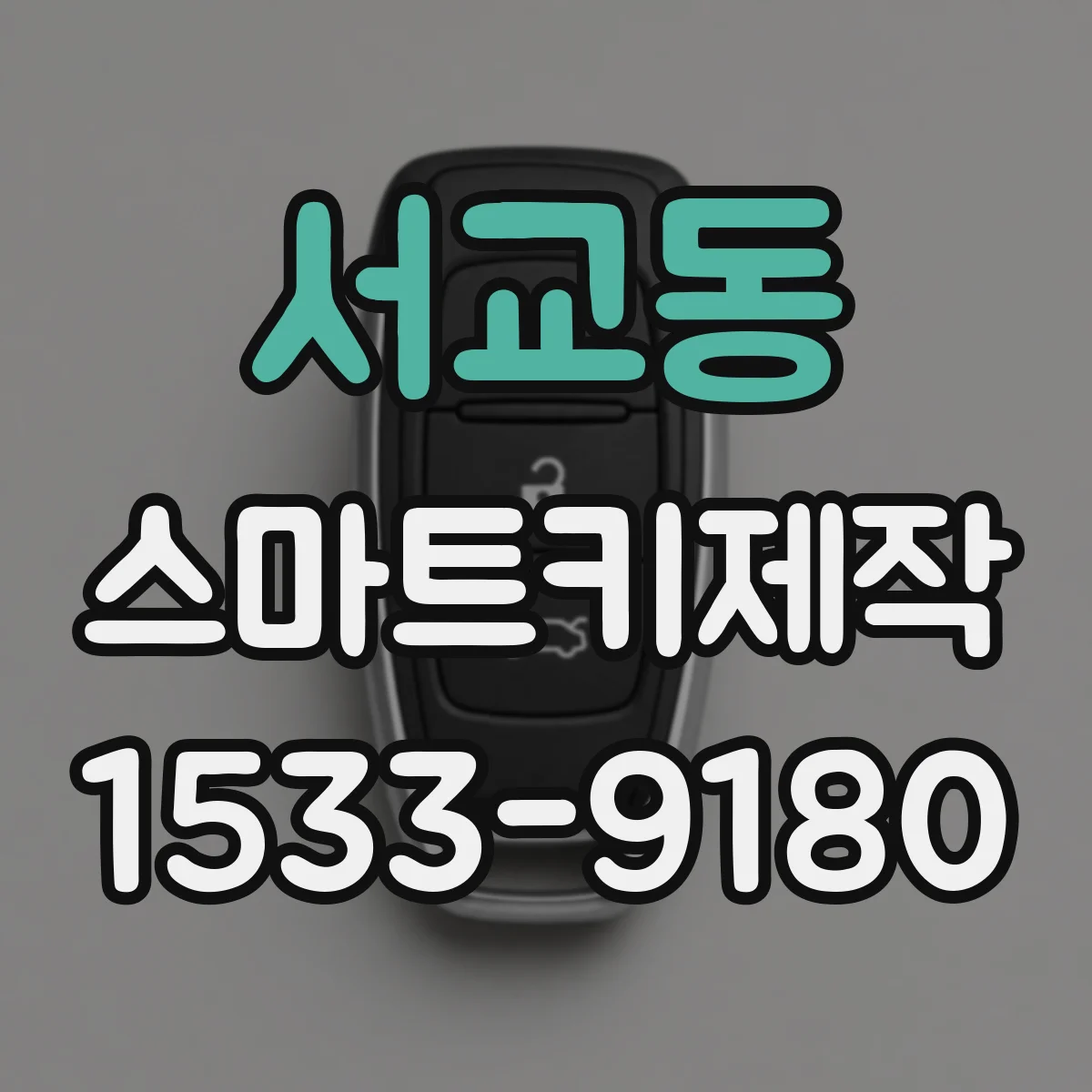 서교동 스마트키제작