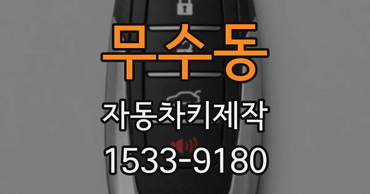 무수동 자동차키제작