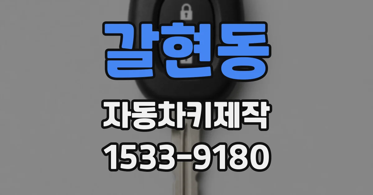 갈현동 자동차키제작