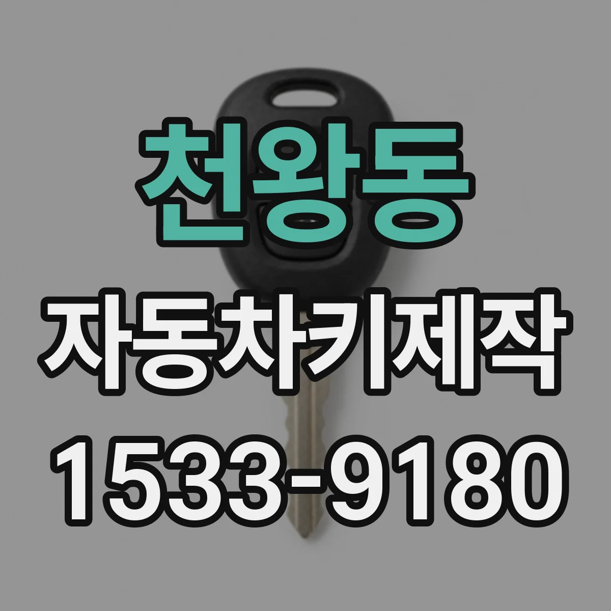 천왕동 자동차키제작
