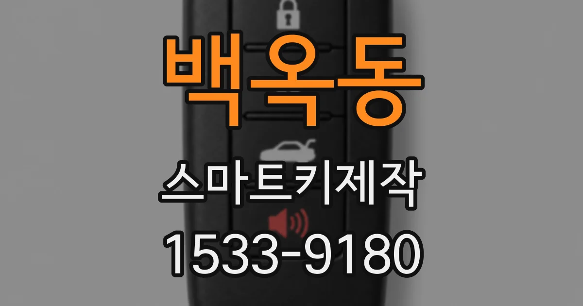 백옥동 스마트키제작