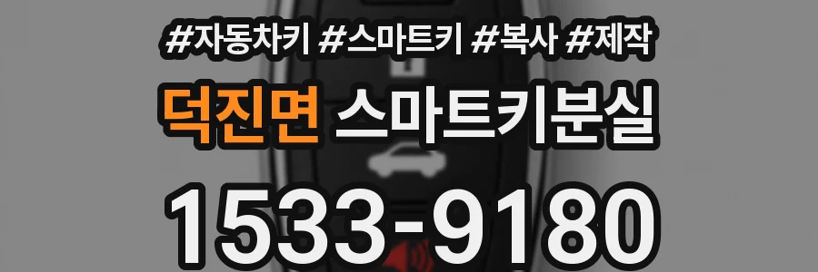덕진면 스마트키분실
