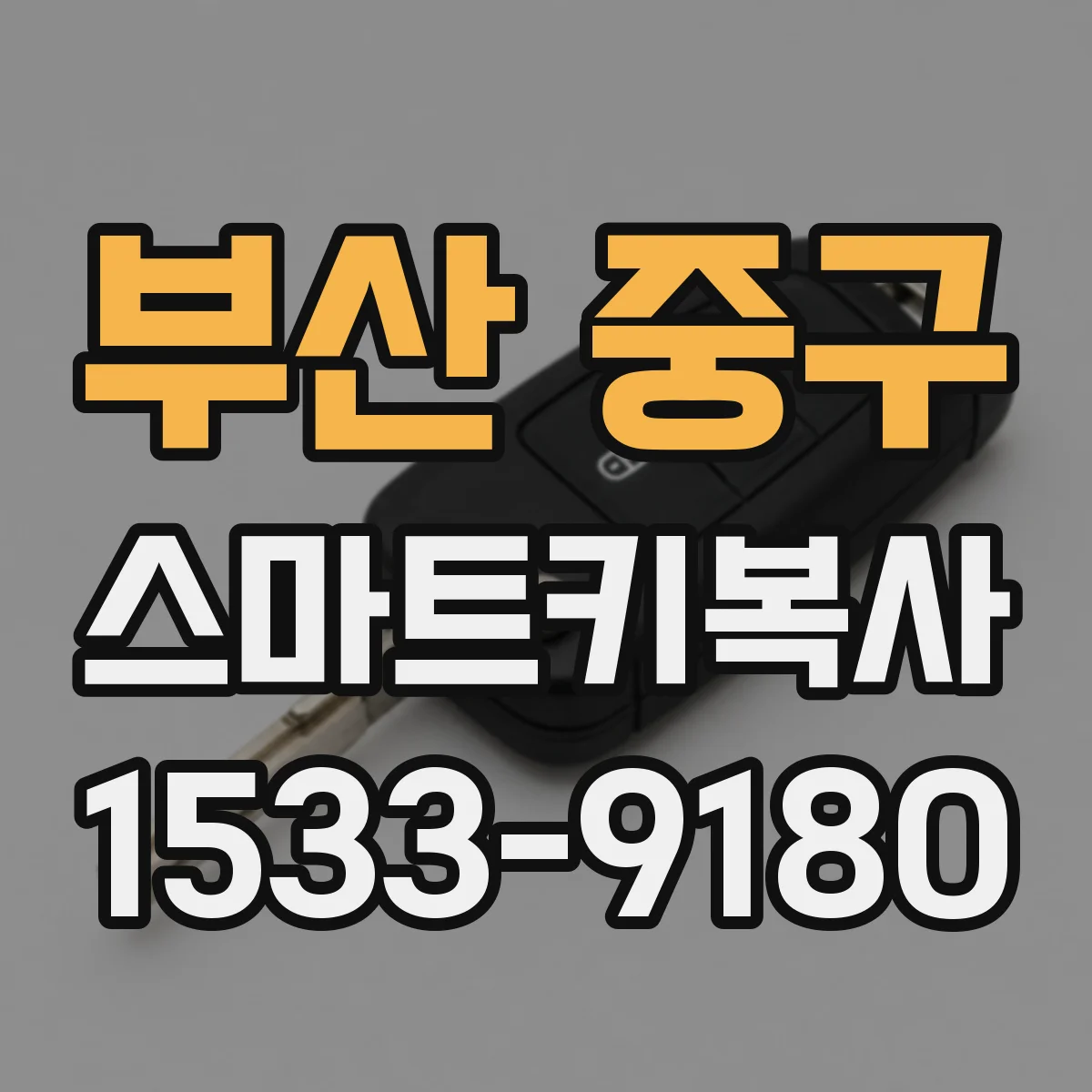 부산 중구 스마트키복사
