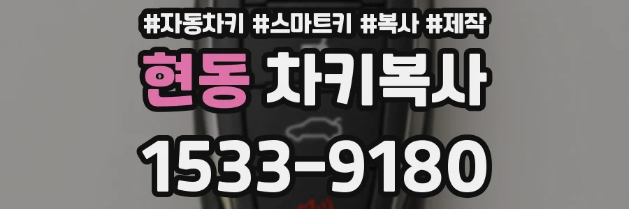 현동 차키복사