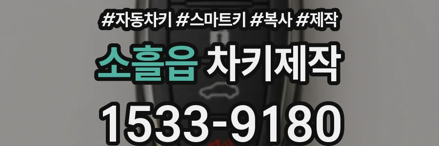 소흘읍 차키제작
