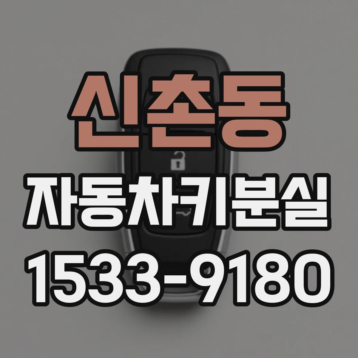 신촌동 자동차키분실