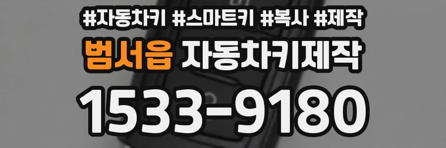 범서읍 자동차키제작