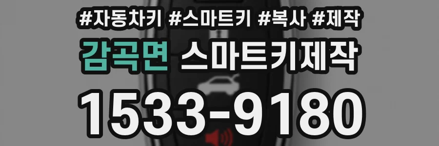 감곡면 스마트키제작