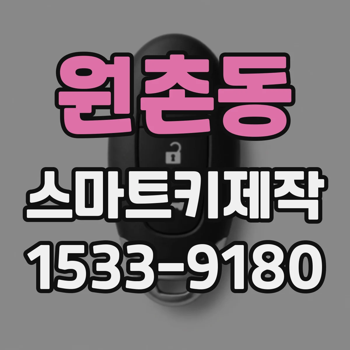 원촌동 스마트키제작