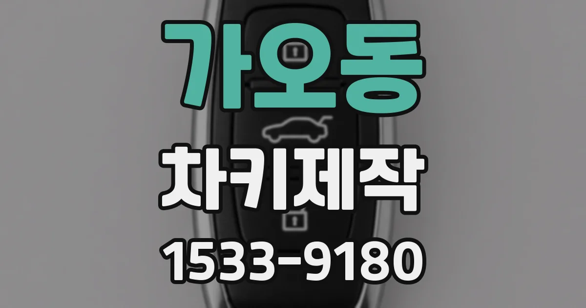 가오동 차키제작