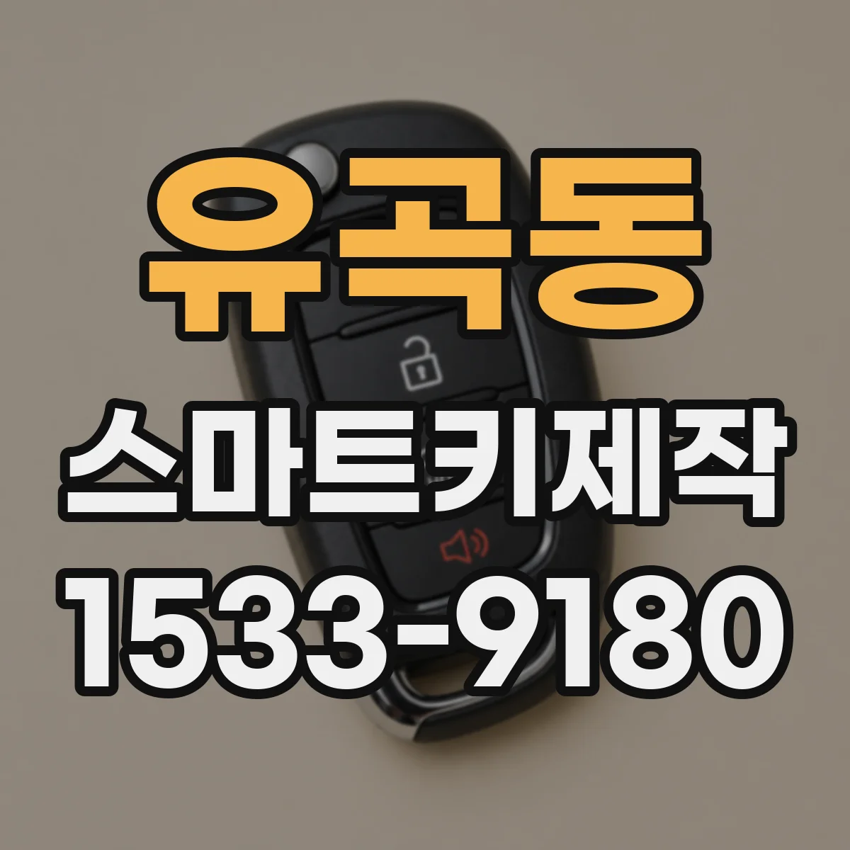 유곡동 스마트키제작