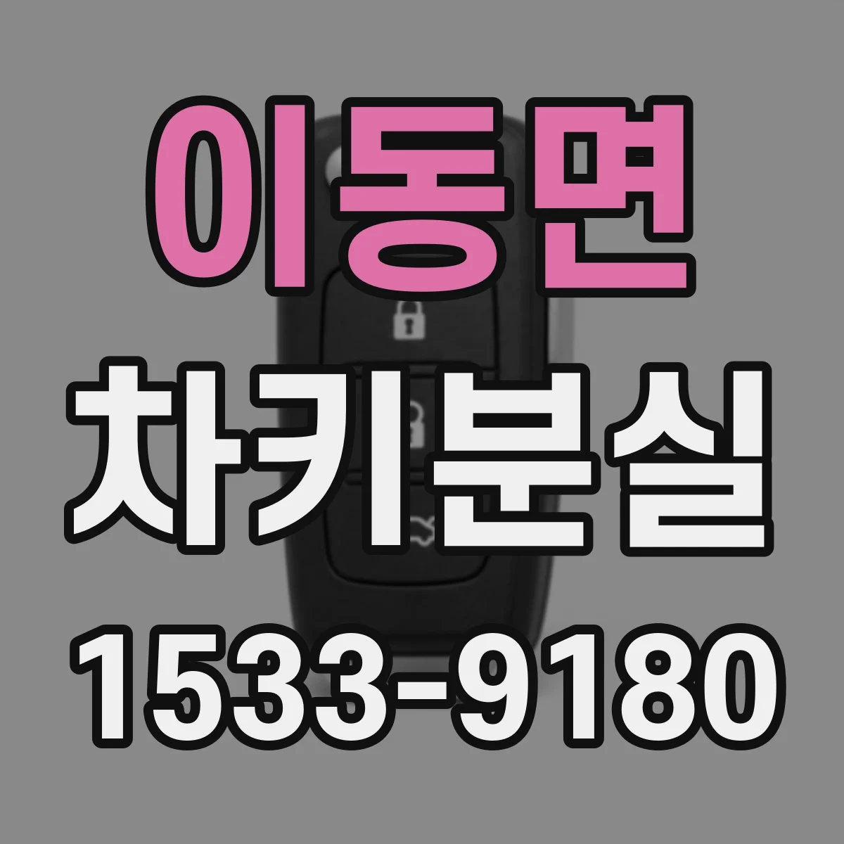 이동면 차키분실