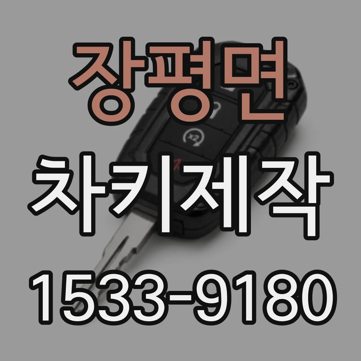 장평면 차키제작