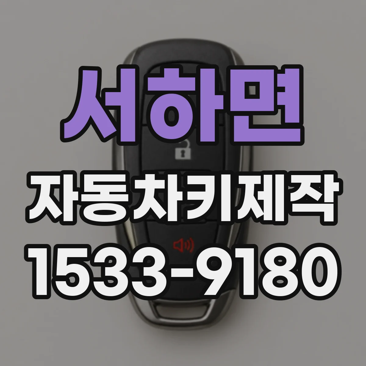서하면 자동차키제작