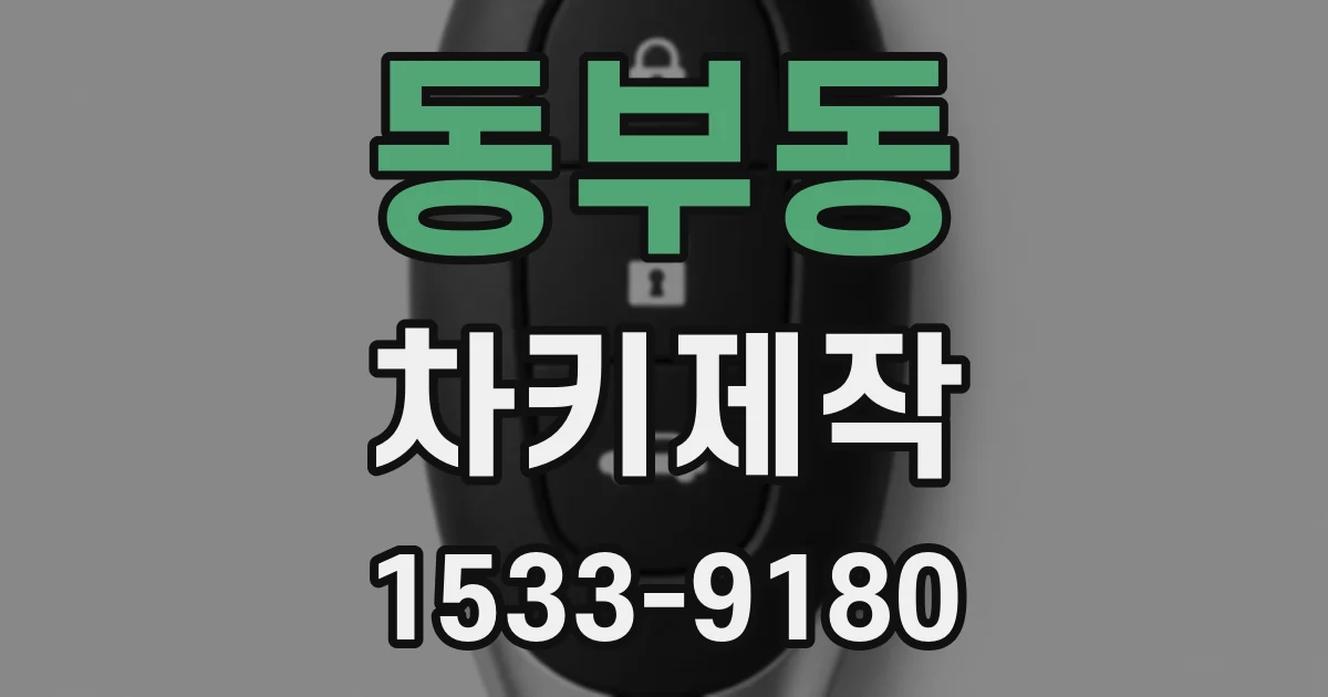 동부동 차키제작
