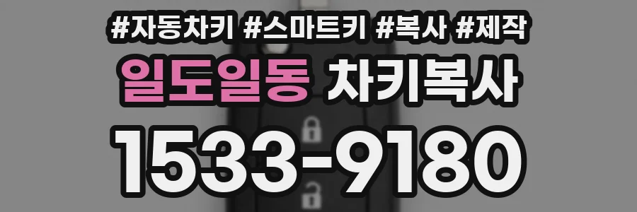 일도일동 차키복사