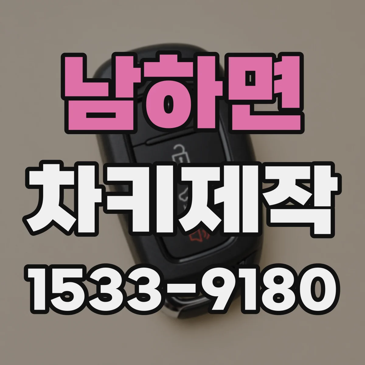 남하면 차키제작