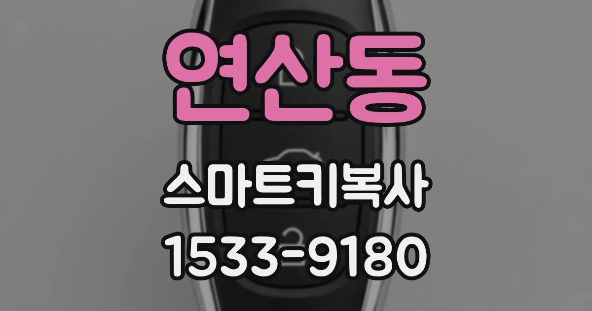 연산동 스마트키복사