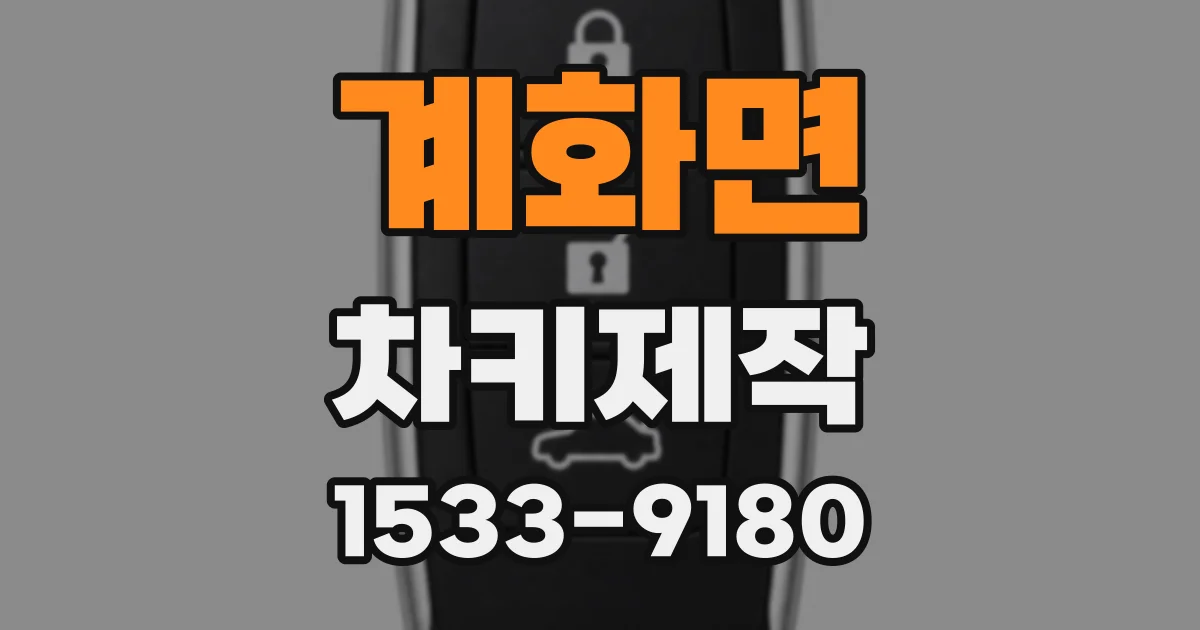 계화면 차키제작