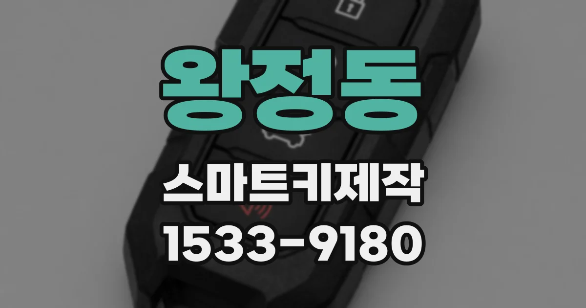왕정동 스마트키제작