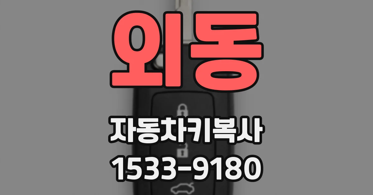 외동 자동차키복사