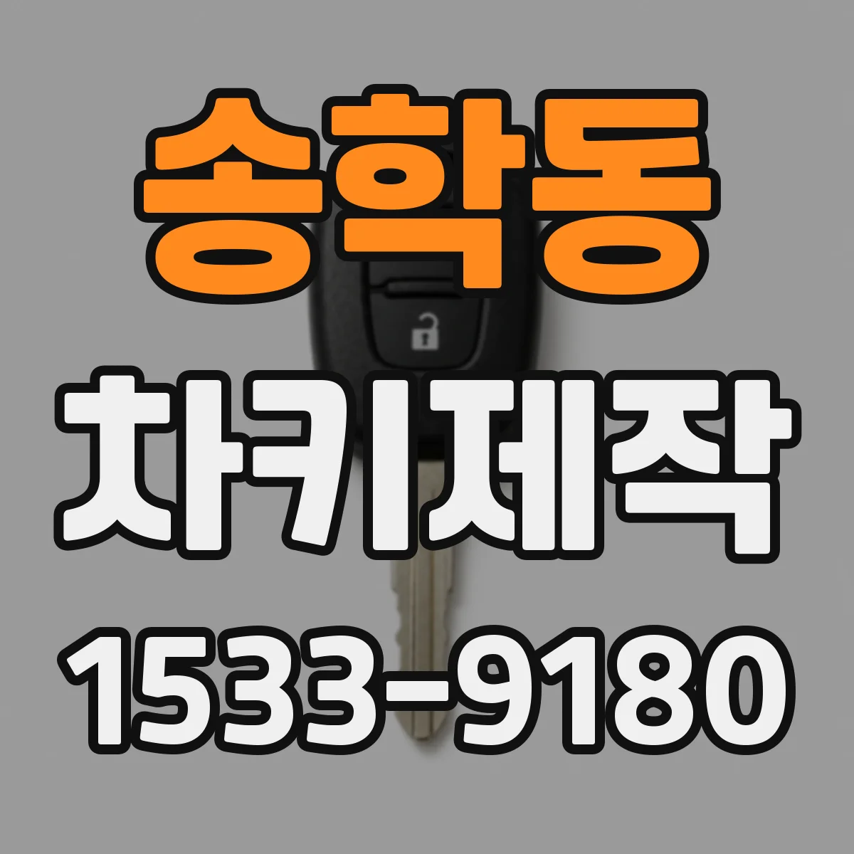 송학동 차키제작