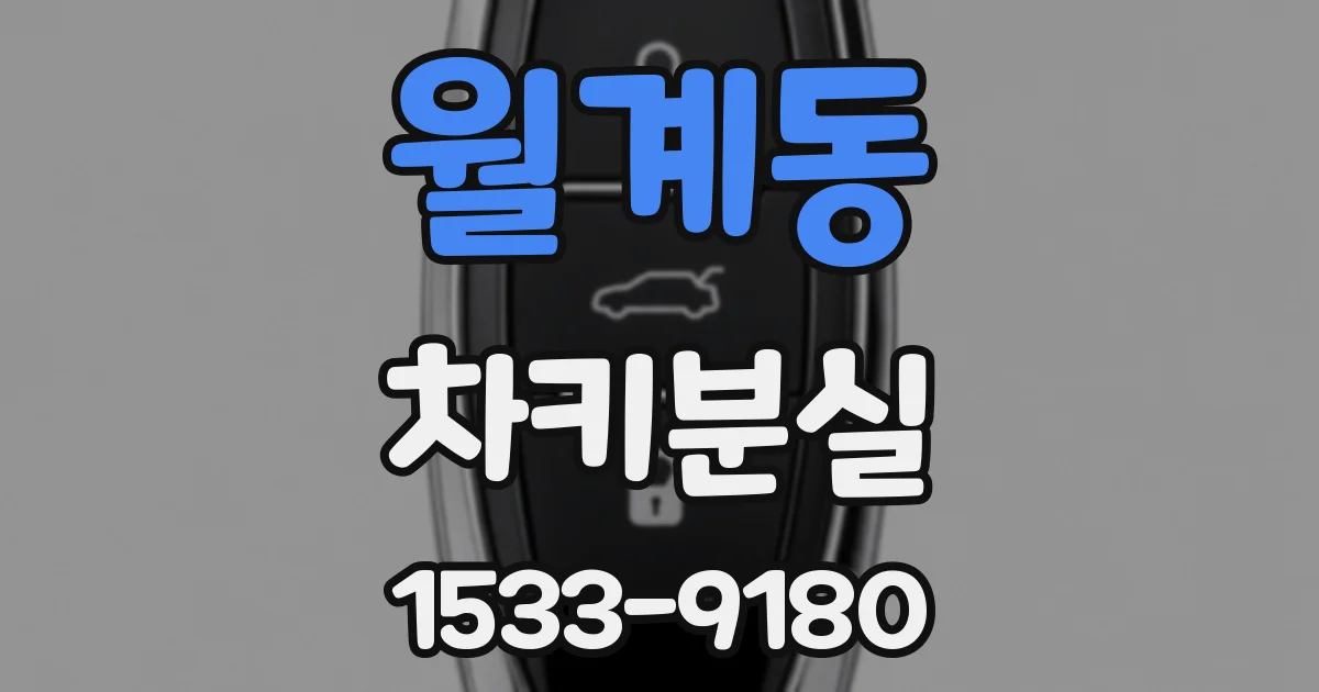 월계동 차키분실