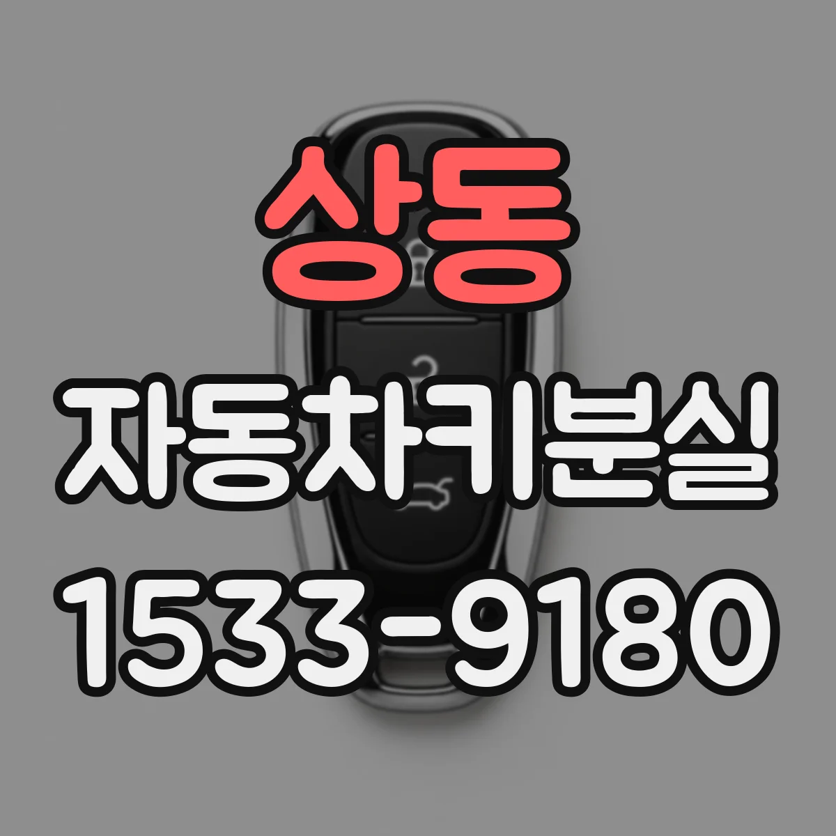 상동 자동차키분실