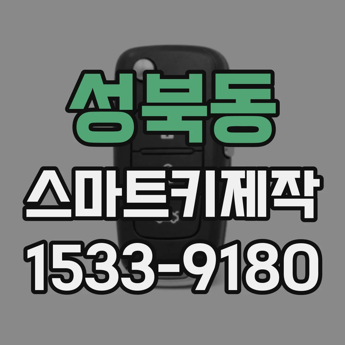 성북동 스마트키제작