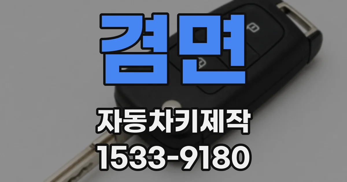 겸면 자동차키제작