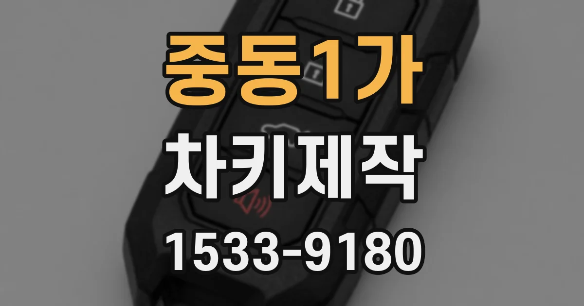 중동1가 차키제작