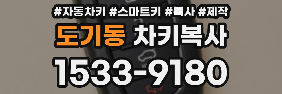 도기동 차키복사