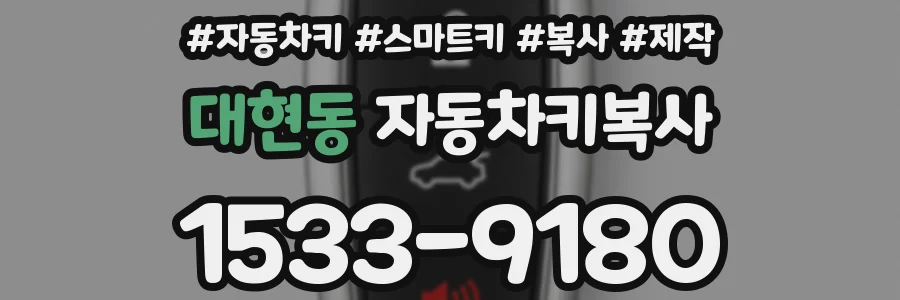 대현동 자동차키복사