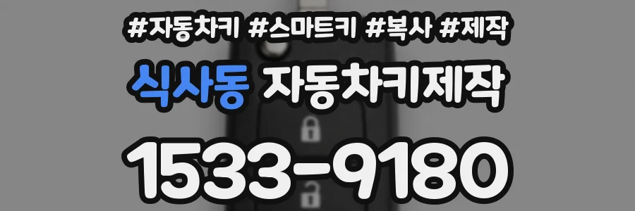 식사동 자동차키제작