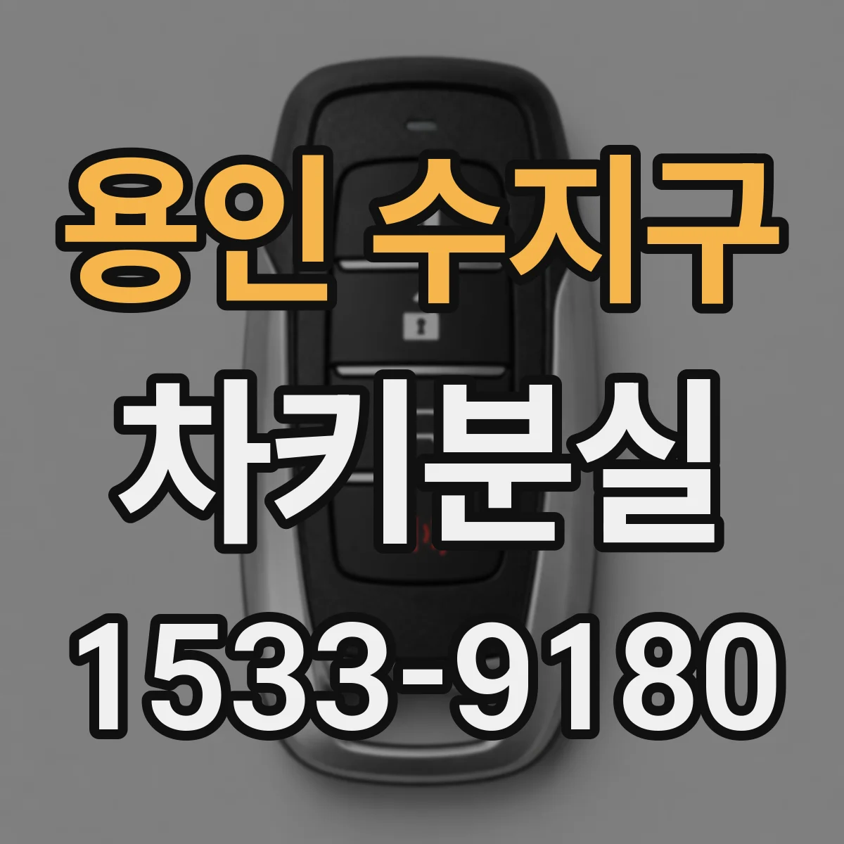 용인 수지구 차키분실