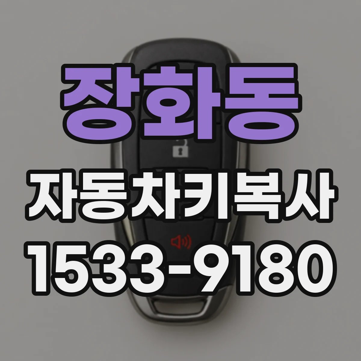 장화동 자동차키복사
