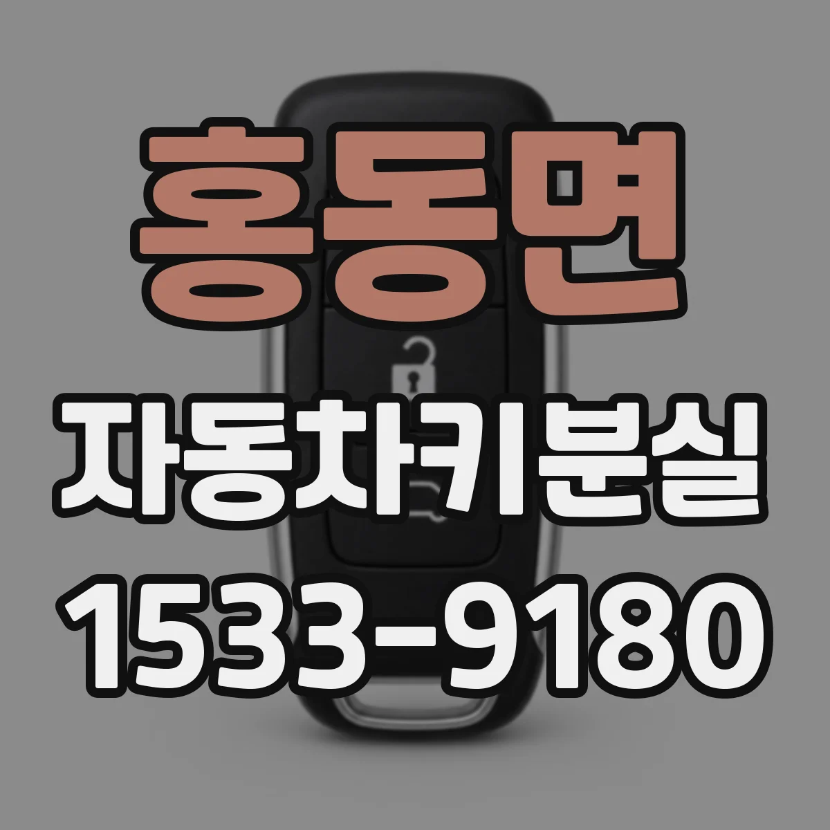 홍동면 자동차키분실