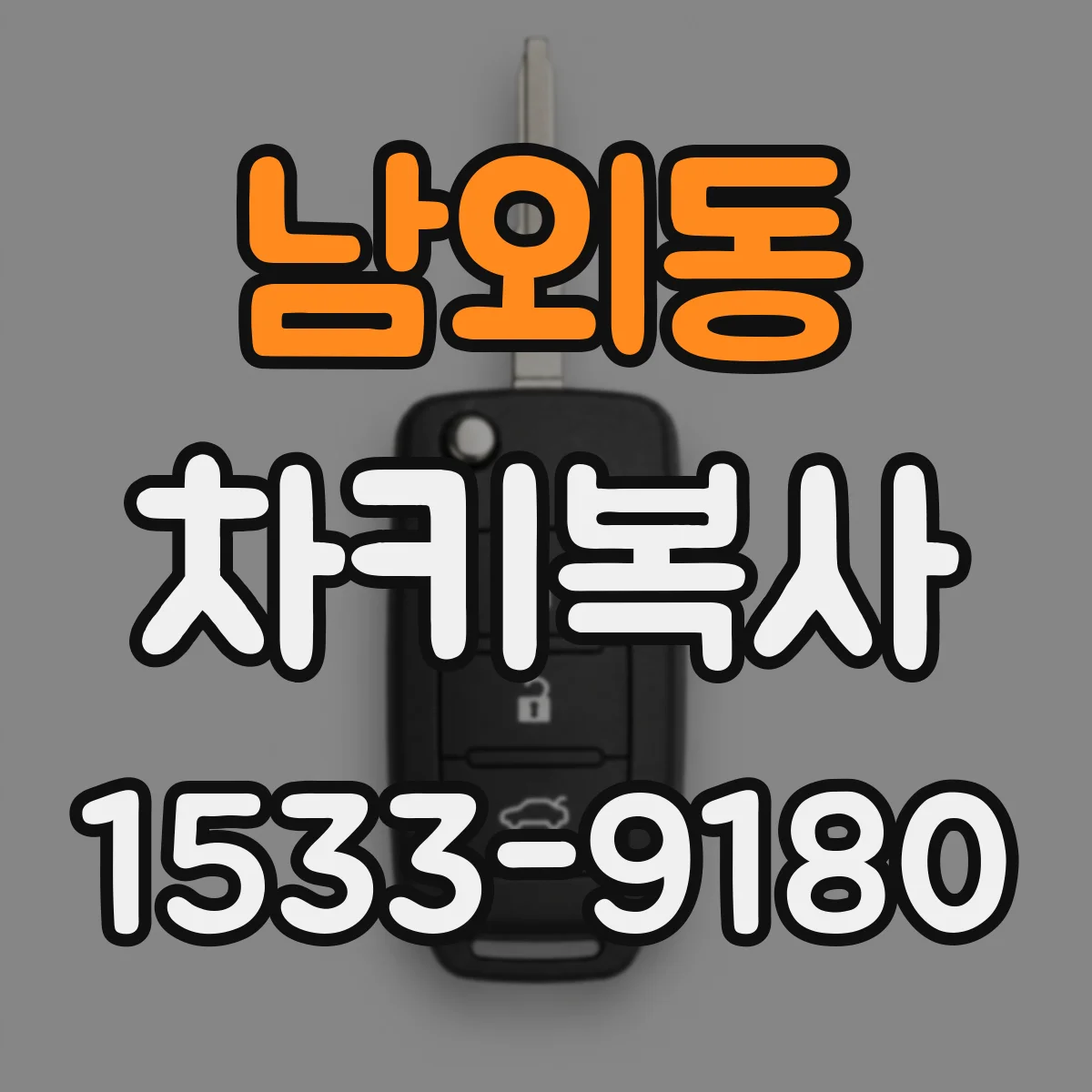 남외동 차키복사