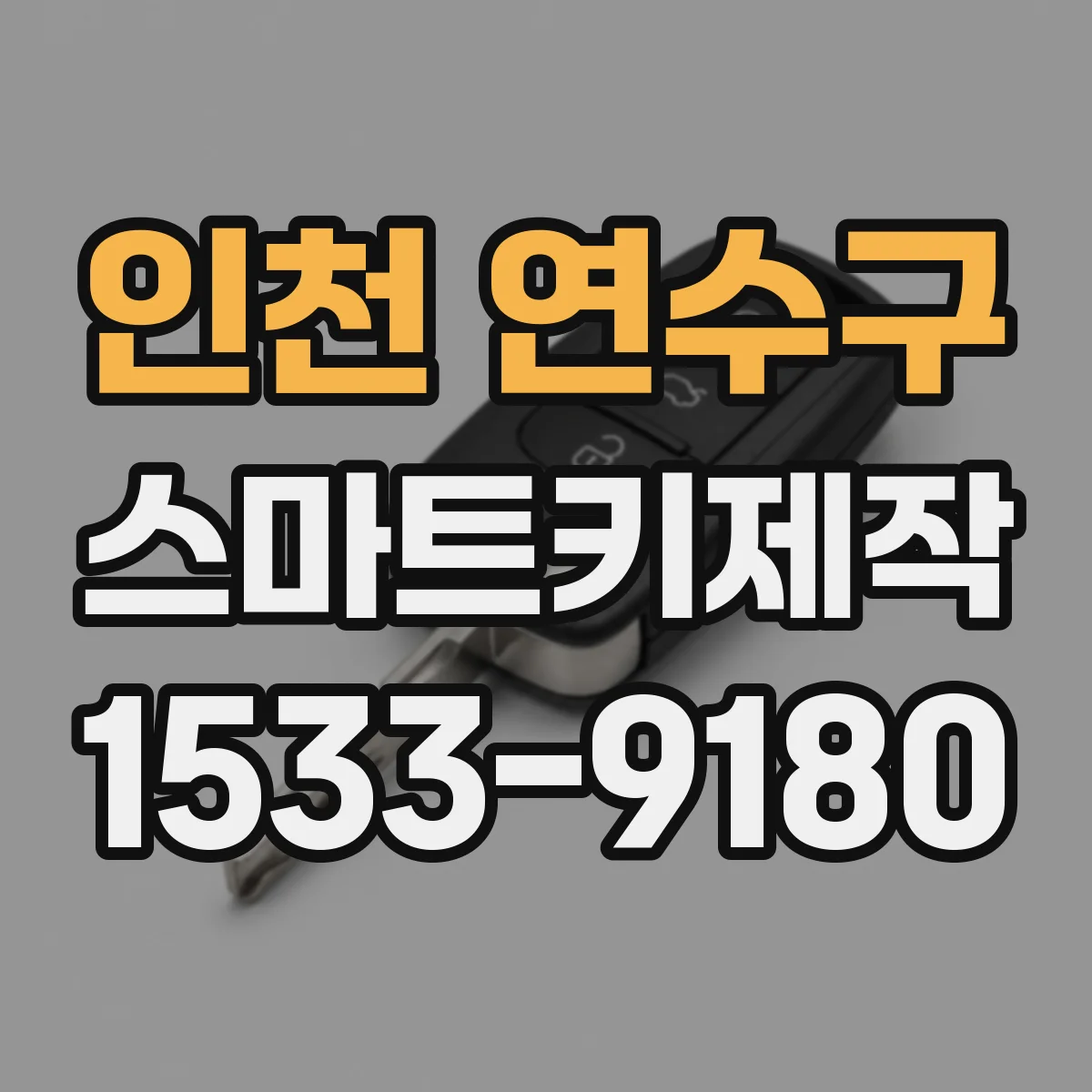 인천 연수구 스마트키제작