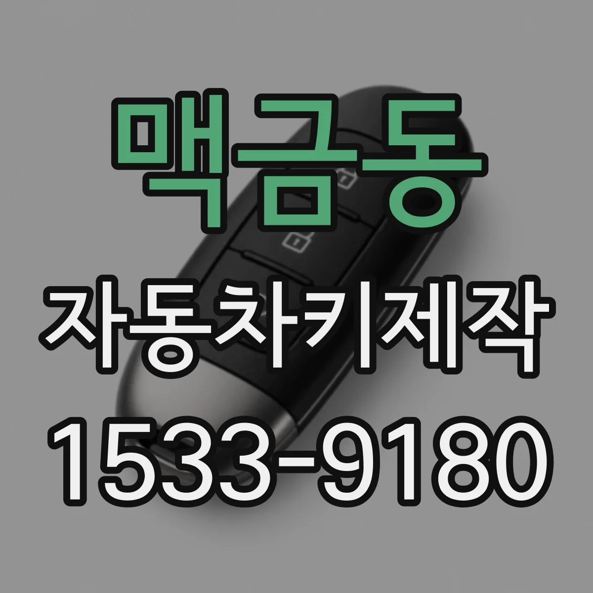 맥금동 자동차키제작