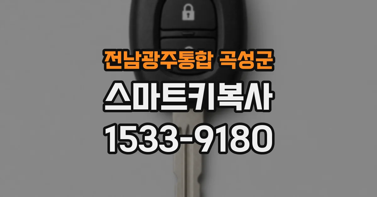 전남광주통합 곡성군 스마트키복사