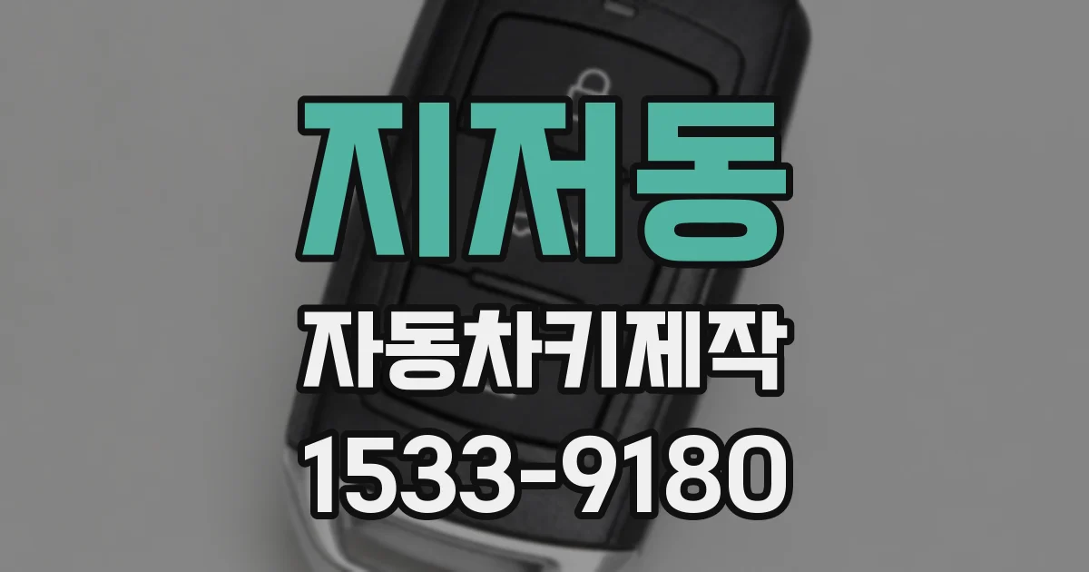 지저동 자동차키제작