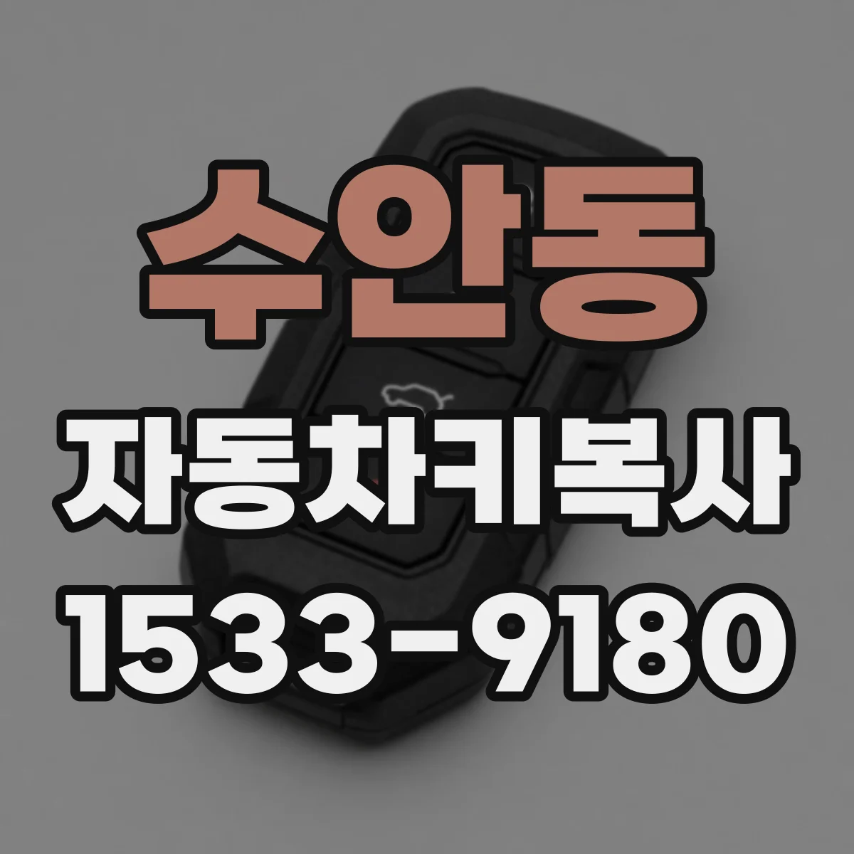 수안동 자동차키복사