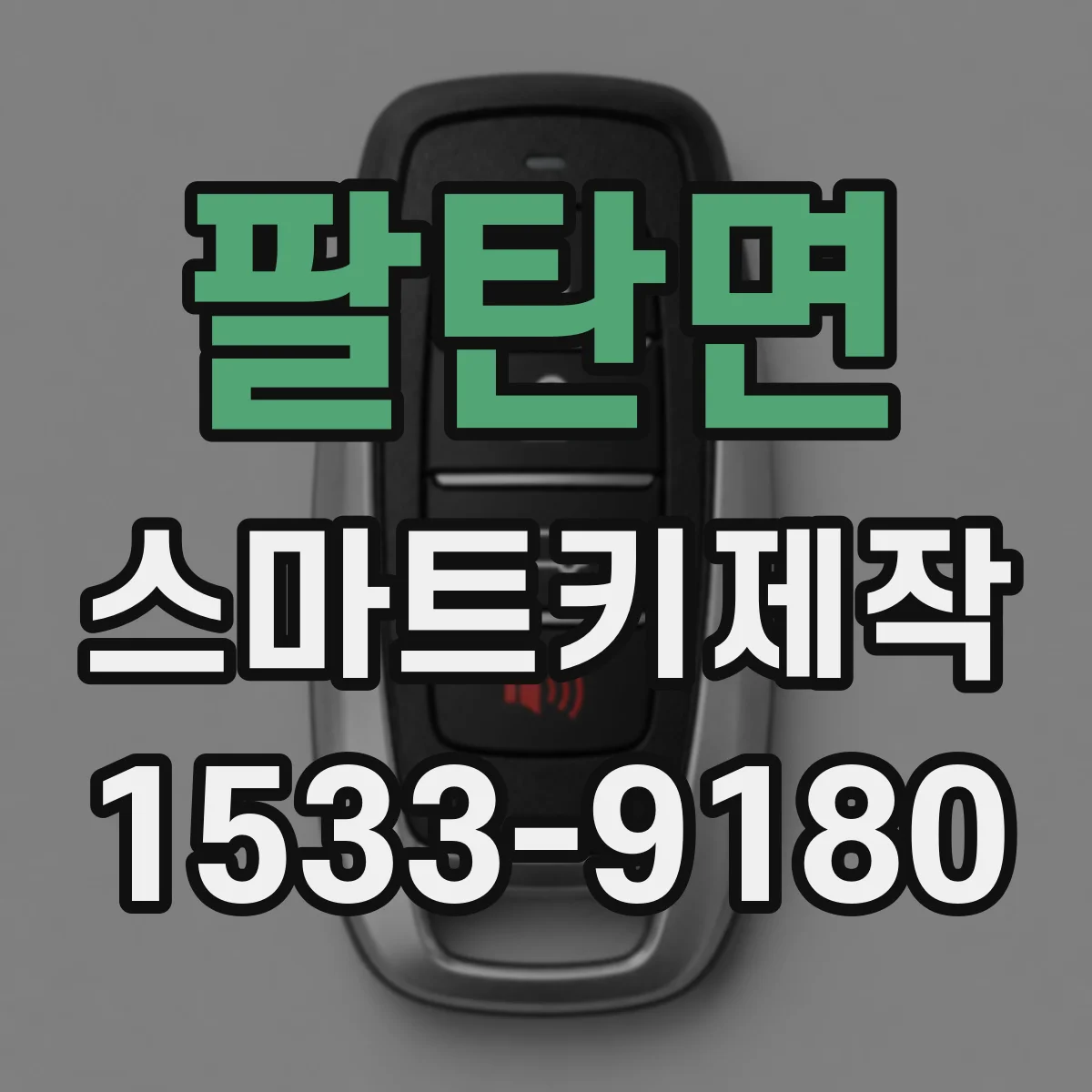 팔탄면 스마트키제작