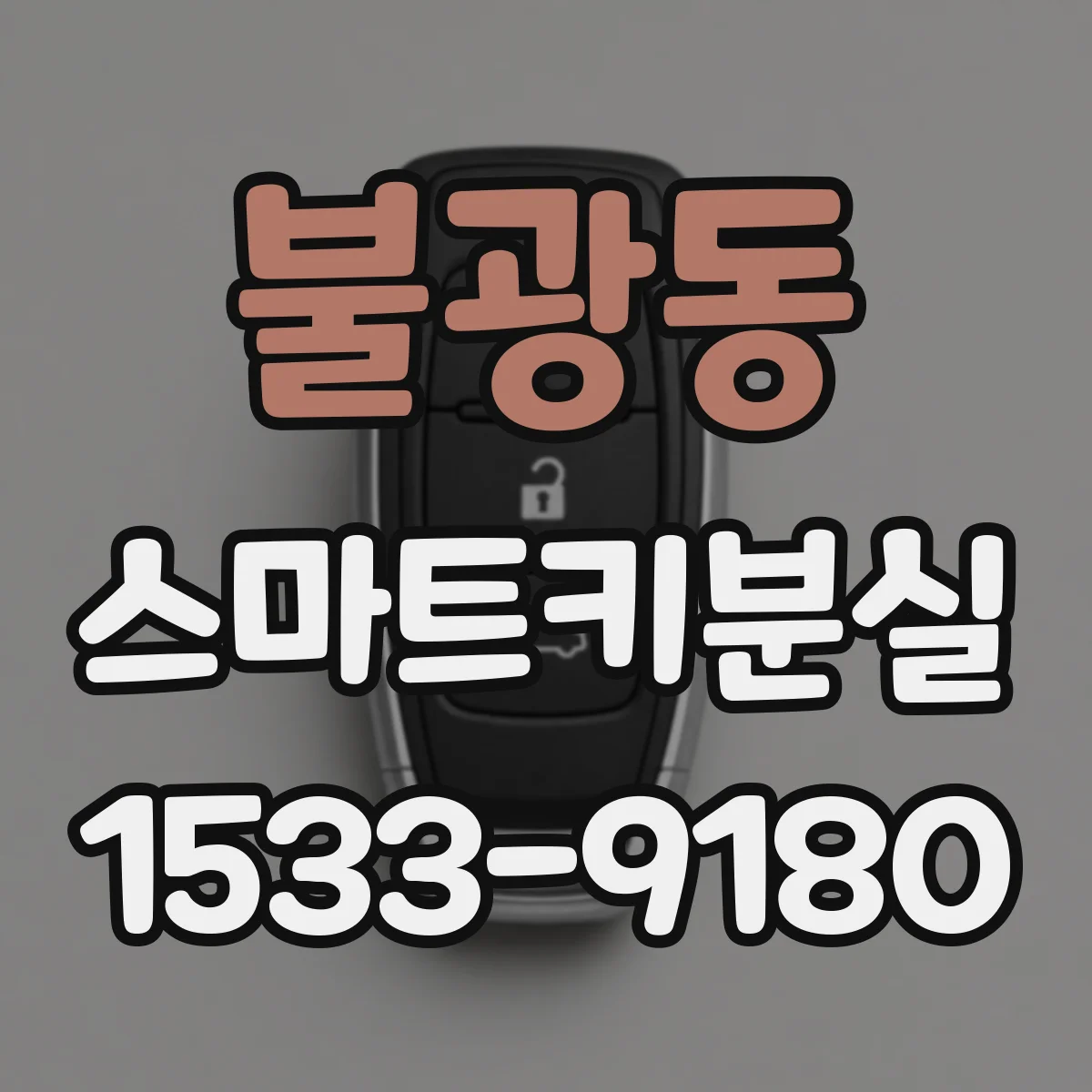 불광동 스마트키분실