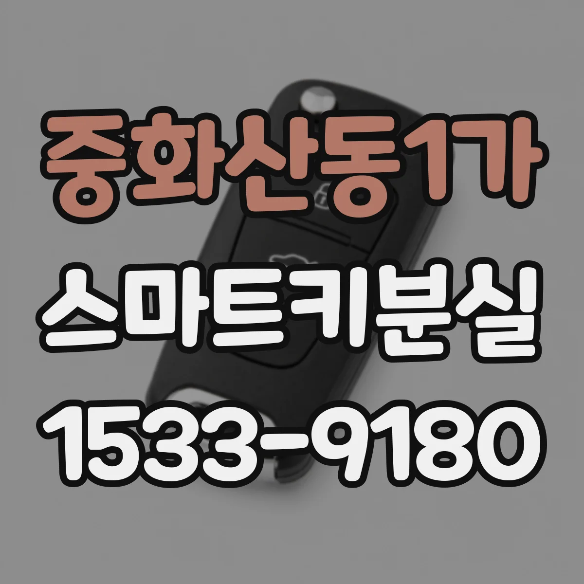중화산동1가 스마트키분실