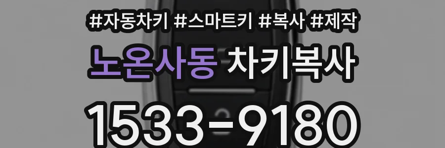 노온사동 차키복사