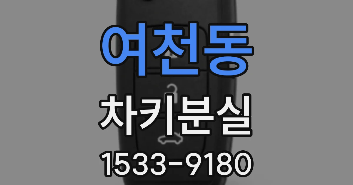 여천동 차키분실